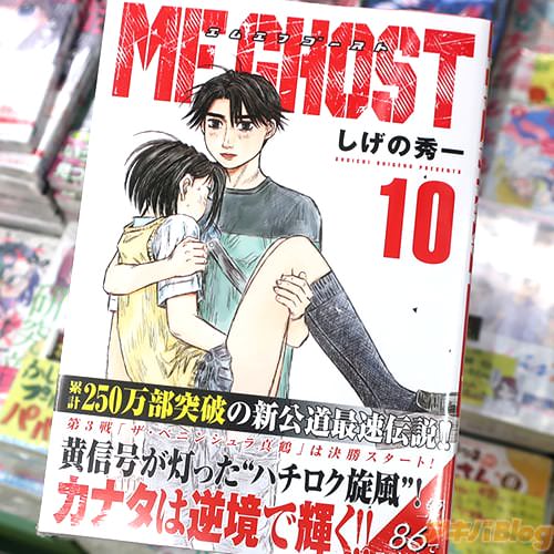 しげの秀一の漫画「MFゴースト」10巻