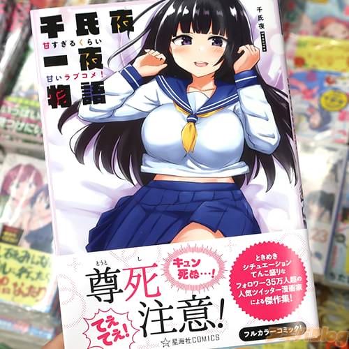 千氏夜の漫画「千氏夜一夜物語 甘すぎるくらい甘いラブコメ!」