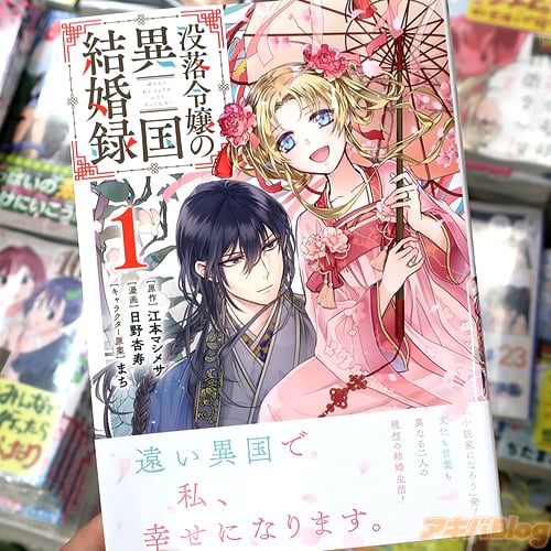 日野杏寿がコミカライズ「没落令嬢の異国結婚録」1巻