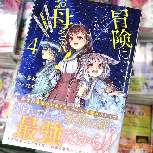 四志丸がコミカライズ「冒険に、ついてこないでお母さん!」4巻