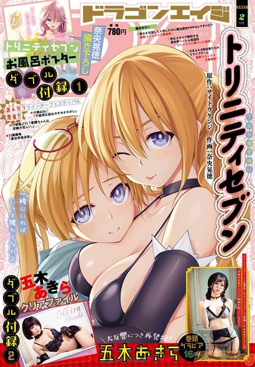 「ドラゴンエイジ」2021年2月号の表紙は「トリニティセブン 7人の魔書使い」