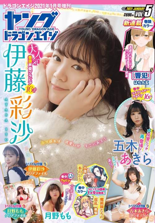 「ヤングドラゴンエイジ」VOL.5の表紙は伊藤彩沙さん