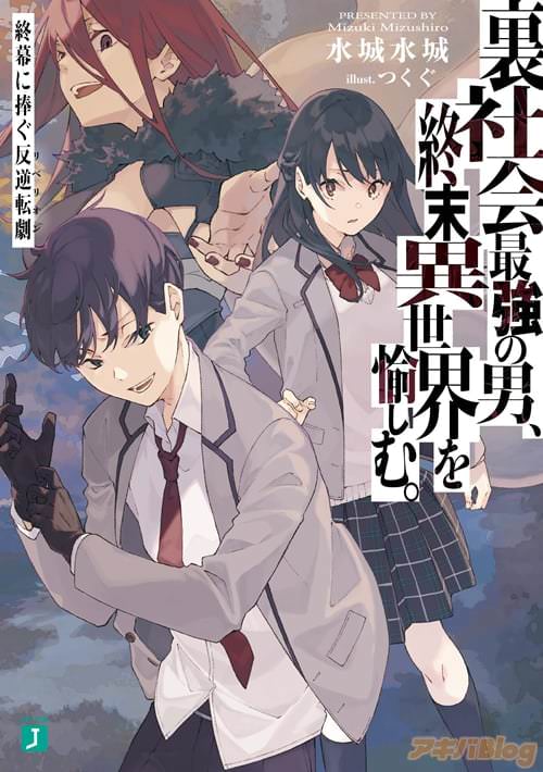 著者:水城水城、イラスト:つくぐの「裏社会最強の男、終末異世界を愉しむ。 終幕に捧ぐ反逆転劇」