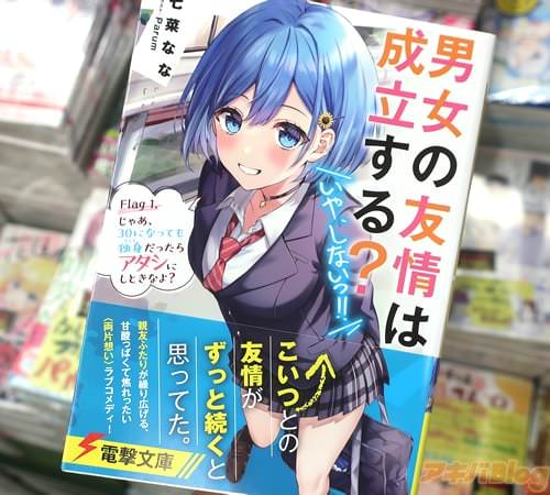 電撃文庫「男女の友情は成立する?(いや、しないっ!!) Flag 1. じゃあ、30になっても独身だったらアタシにしときなよ?」