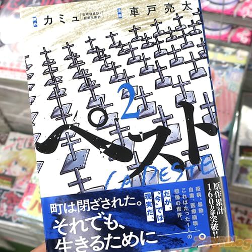 車戸亮太がコミカライズ「ペスト」2巻