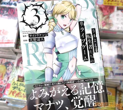 妖魔神ルッキーノに挑む「さまよえる転生者たちのリライブゲーム」3巻