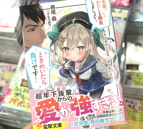 電撃文庫「先輩、わたしと勝負しましょう。ときめいたら負けです! イヤし系幼女後輩VS武人系先輩」
