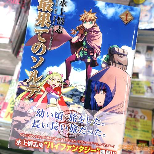 水上悟志の漫画「最果てのソルテ」1巻
