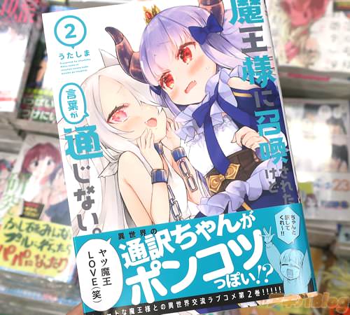 うたしまの漫画「魔王様に召喚されたけど言葉が通じない。」2巻