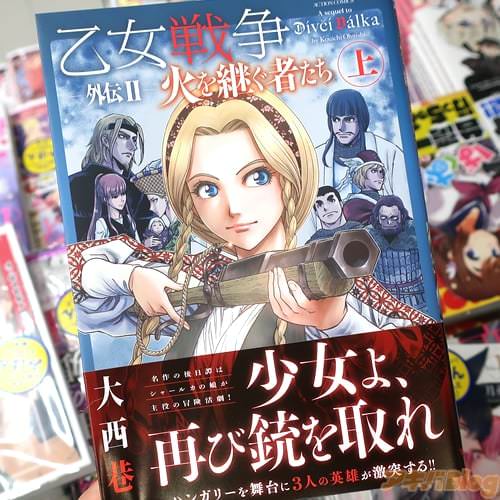 大西巷一の漫画「乙女戦争外伝 II 火を継ぐ者たち」上巻