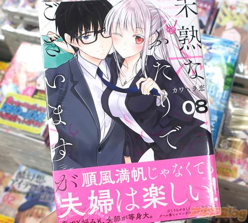 新婚夫婦マンガ「未熟なふたりでございますが」8巻