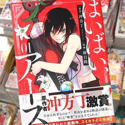 麻日隆がコミカライズ「ばいばい、アース」1巻