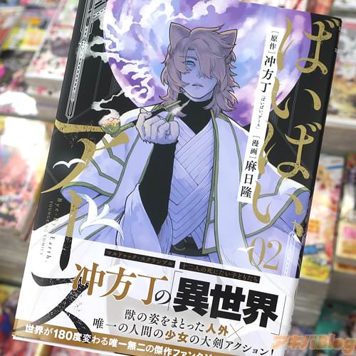 麻日隆がコミカライズ「ばいばい、アース」2巻