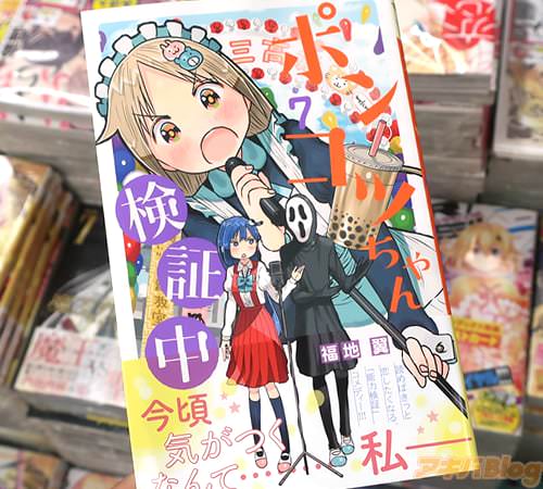 福地翼の漫画「ポンコツちゃん検証中」7巻