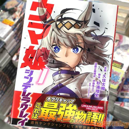 漫画:久住太陽&脚本:杉浦理史&漫画企画構成:伊藤隼之介の漫画「ウマ娘 シンデレラグレイ」1巻