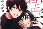 梶本あかり「口が裂けても君には」1巻