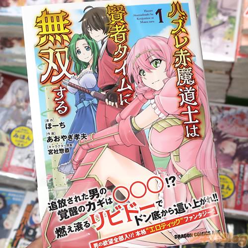 あおやぎ孝夫がコミカライズ「ハズレ赤魔道士は賢者タイムに無双する」1巻