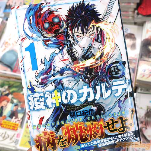 樋口紀信の漫画「疫神のカルテ」1巻