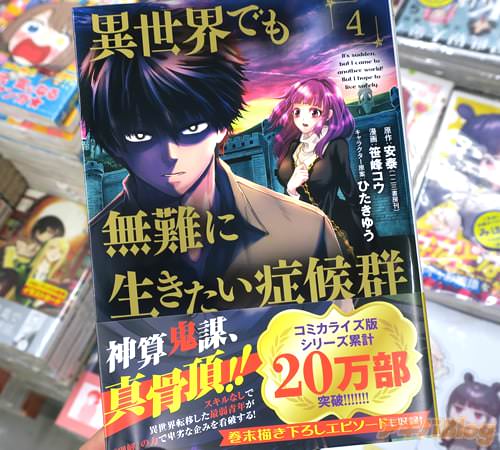 コミカライズ 異世界でも無難に生きたい症候群4巻 秘本を巡り智謀と白刃が交錯 アキバBlog