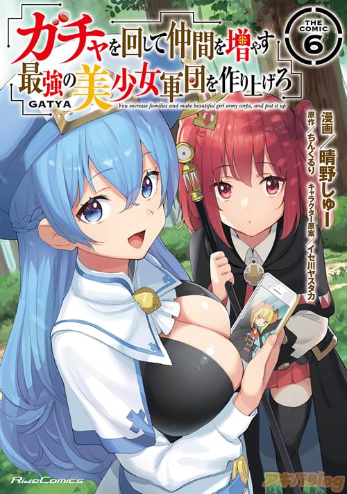 漫画:晴野しゅー 原作:ちんくるり「ガチャを回して仲間を増やす 最強の美少女軍団を作り上げろ THE COMIC 6」