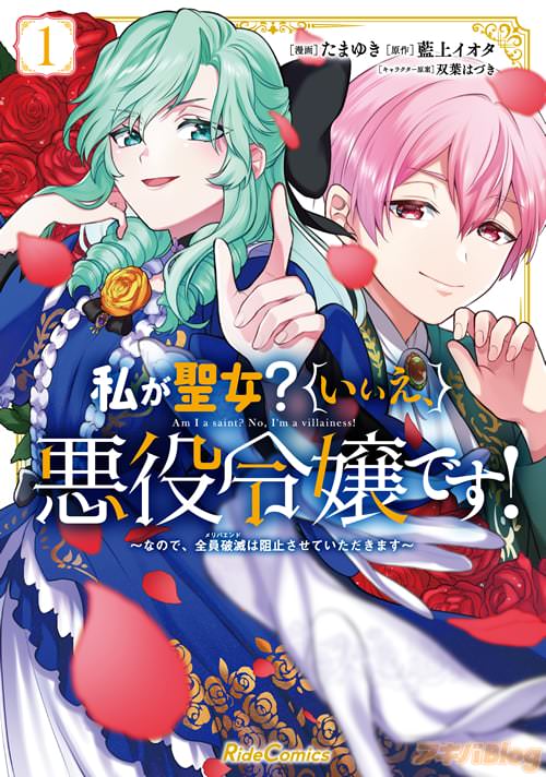 漫画:たまゆき 原作:藍上イオタ「私が聖女?いいえ、悪役令嬢です!〜なので、全員破滅は阻止させていただきます〜 1」