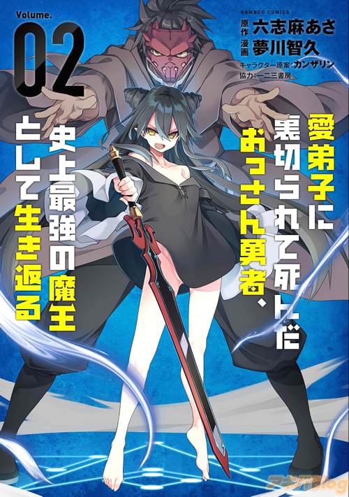 原作:六志麻あさ先生と漫画:夢川智久先生の「愛弟子に裏切られて死んだおっさん勇者、史上最強の魔王として生き返る」コミックス第2巻