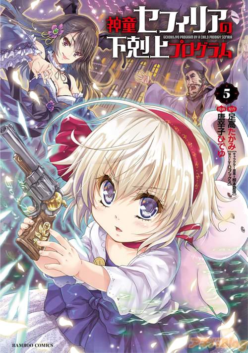 原作:足高たかみ先生と漫画:唐辛子ひでゆ先生の「神童セフィリアの下剋上プログラム」コミックス第5巻