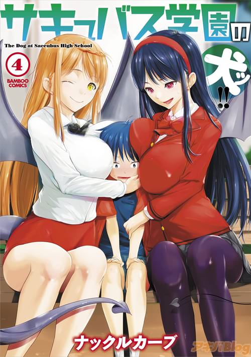 ナックルカーブ先生の「サキュバス学園の犬ッ!!」コミックス第4巻