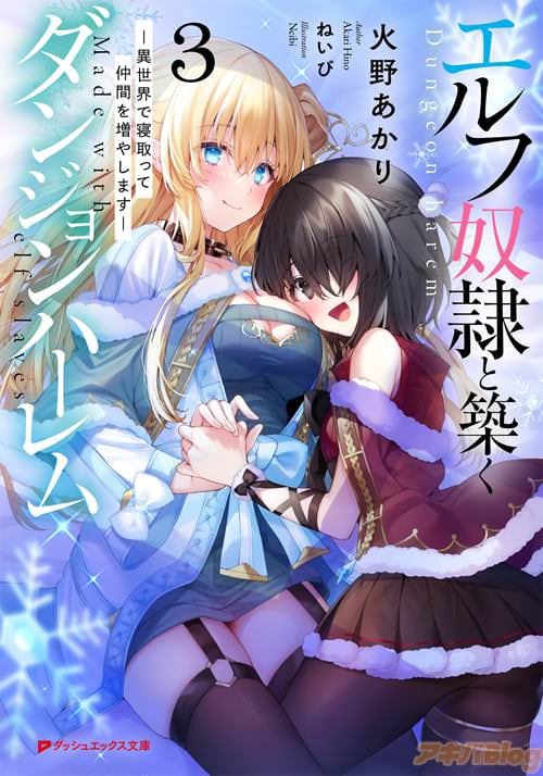 著:火野あかりとイラスト:ねいびの「エルフ奴隷と築くダンジョンハーレム3―異世界で寝取って仲間を増やします―」