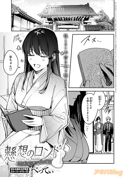 「懸想のロンド」