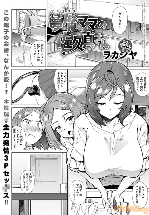 「夢魔(サキュバス)ママの佐久真さん」