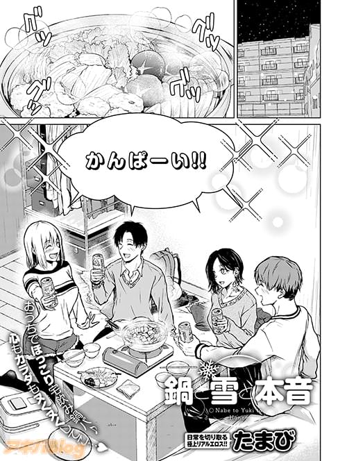 「鍋と雪と本音」