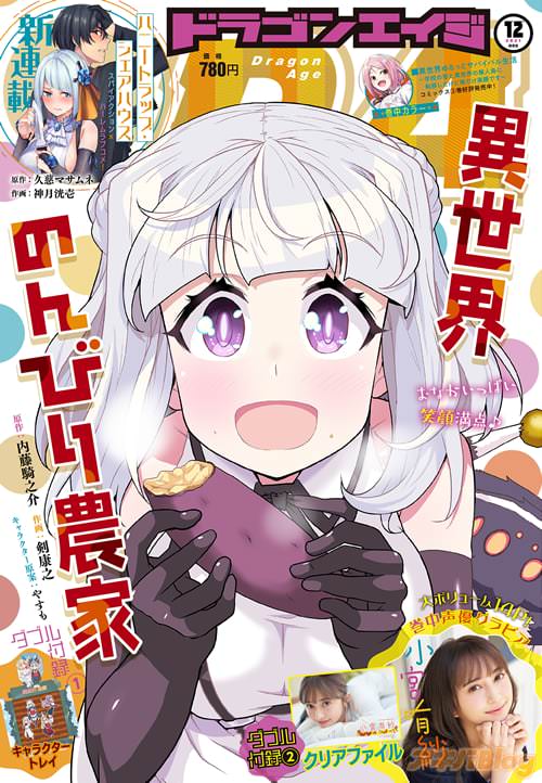 「異世界のんびり農家」が表紙の「月刊ドラゴンエイジ」2021年12月号