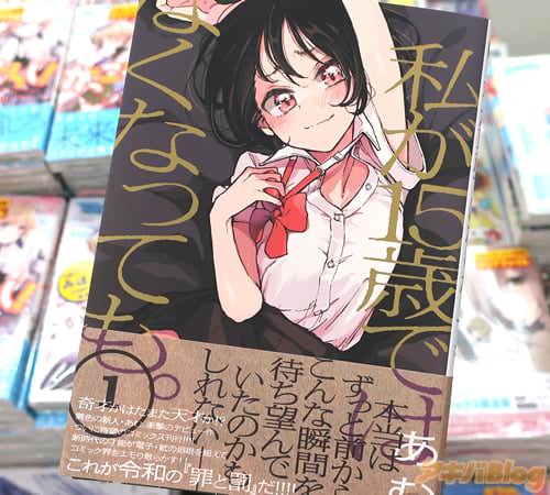 あむの漫画「私が15歳ではなくなっても。」1巻