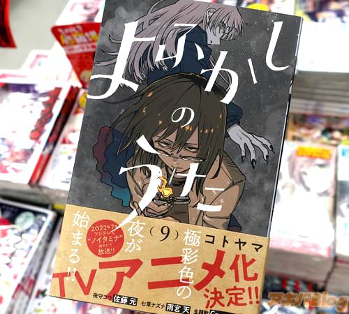 コトヤマの漫画「よふかしのうた」9巻