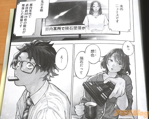 「隕石だって」