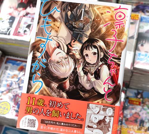 七瀬八の漫画「凛子ちゃんとひもすがら」1巻