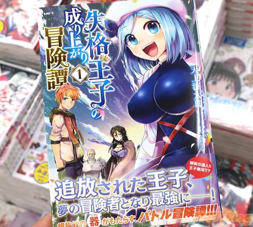 天上涼太郎がコミカライズ「失格王子の成り上がり冒険譚」1巻