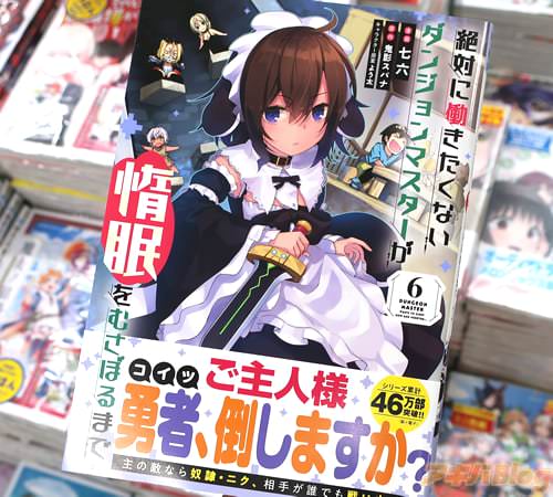 七六がコミカライズ「絶対に働きたくないダンジョンマスターが惰眠をむさぼるまで」6巻