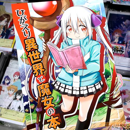 サークルおんそくの漫画「ひがえり異世界と魔女の本」