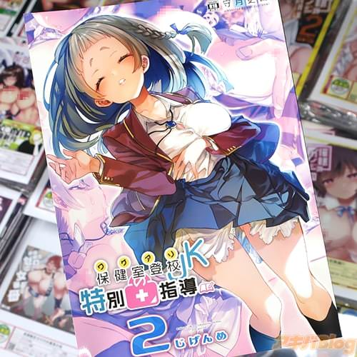 サークルかみしきの同人誌「ワケアリ(保健室登校)JKの特別指導 2じげんめ」