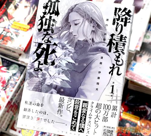 井龍一&伊藤翔太の漫画「降り積もれ孤独な死よ」1巻