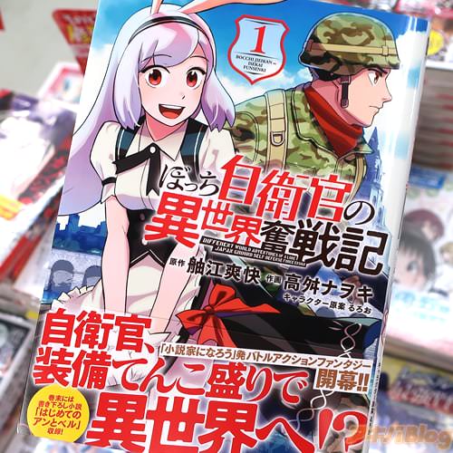 高舛ナヲキがコミカライズ「ぼっち自衛官の異世界奮戦記」1巻