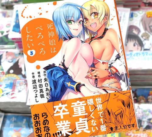 朱白あおい&村田真哉&渡辺つよしの漫画「死神娘はぺろぺろしたい」3巻