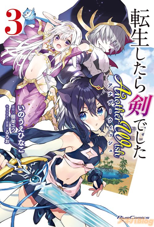 原作:棚架ユウ&漫画:いのうえひなこ「転生したら剣でした Another Wish 3」