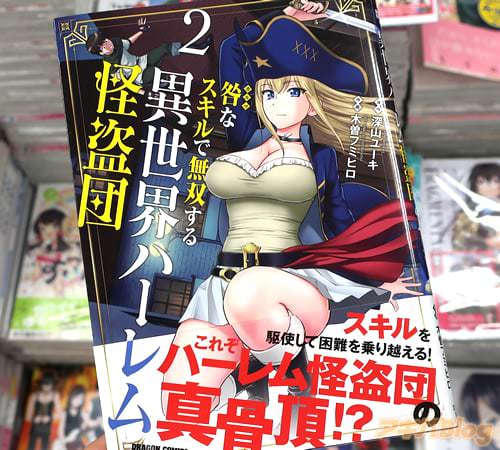 原作:深山ユーキ、作画:木曽フミヒロの「咎なスキルで無双する異世界ハーレム怪盗団」2巻