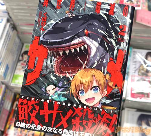 くぼけんの異世界シャーク・パニック漫画「異世界喰滅のサメ」2巻