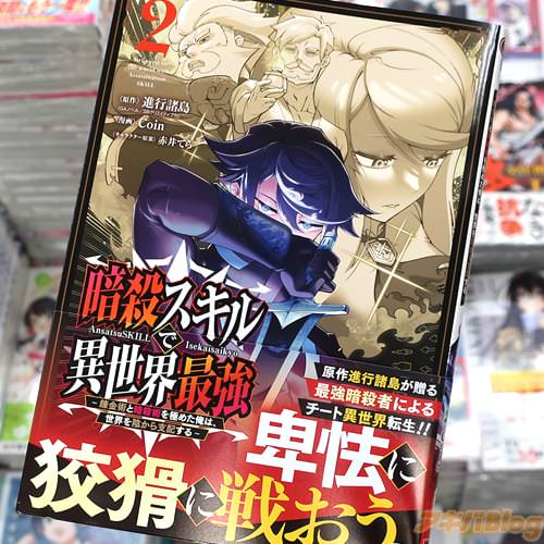 Coinがコミカライズ「暗殺スキルで異世界最強」2巻