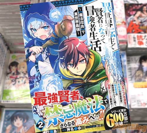 神名ゆゆがコミカライズ「異世界転生で賢者になって冒険者生活 〜【魔法改良】で異世界最強〜」2巻