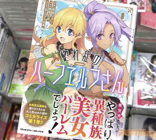 和泉リオンがコミカライズ「惚れ症のハーフエルフさん THE COMIC」1巻